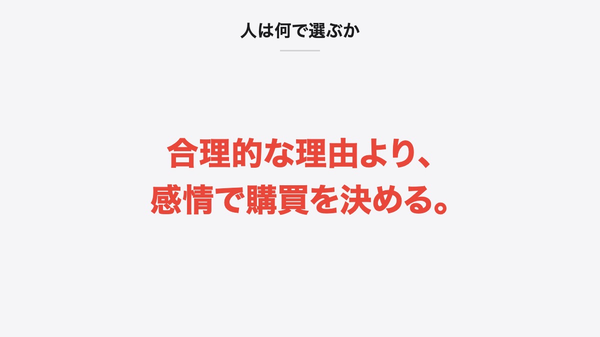 人は何で選ぶか|合理的な理由より、感情で購買を決める。