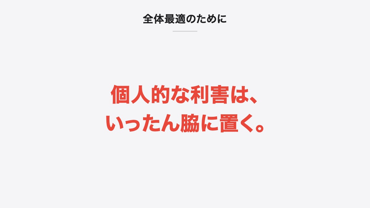 全体最適のために|個人的な利害は、いったん脇に置く。