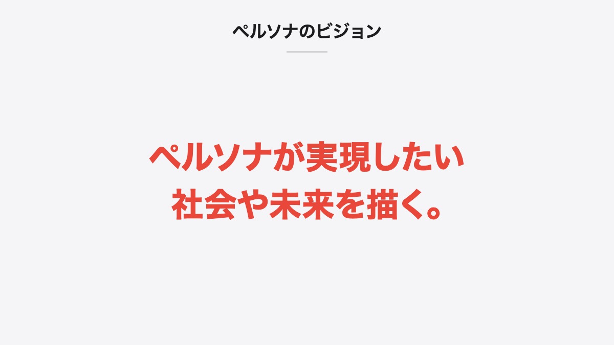 ペルソナのビジョン|ペルソナが実現したい社会や未来を描く。