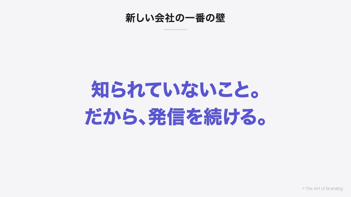 新しい会社の一番の壁｜知られていないこと。だから、発信を続ける。