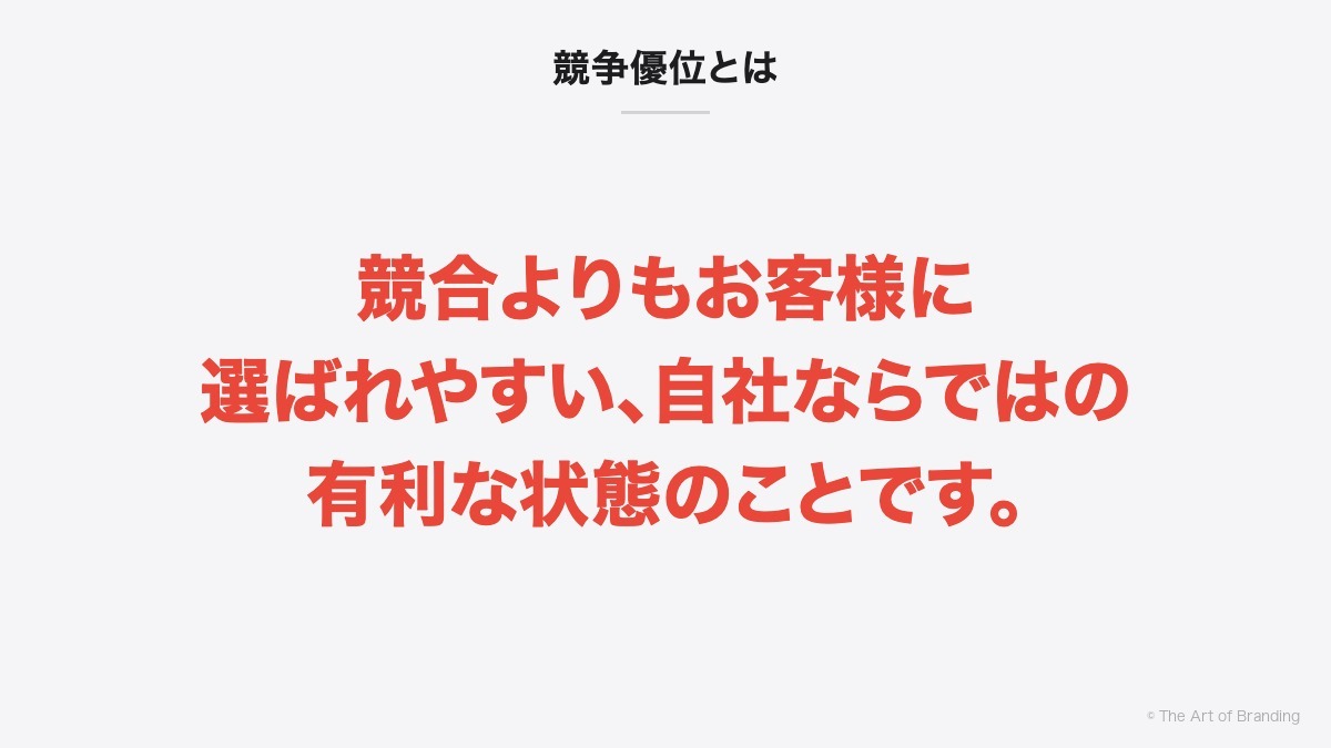 競争優位とは|競争優位とは、競合よりもお客様に選ばれやすい、自社ならではの有利な状態のことです。