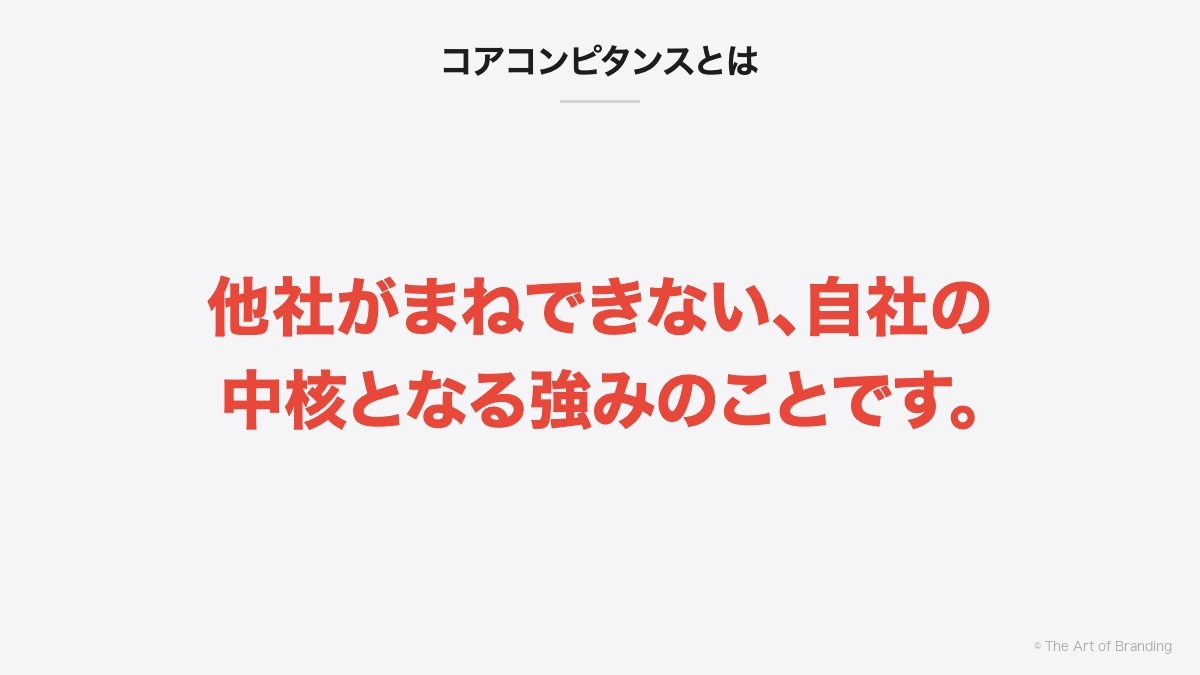 コアコンピタンスとは|コアコンピタンスとは、他社がまねできない、自社の中核となる強みのことです。