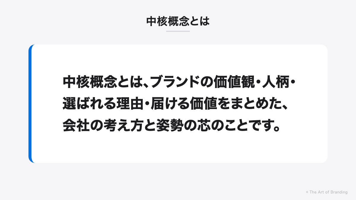 中核概念とは|中核概念とは、ブランドの価値観・人柄・選ばれる理由・届ける価値をまとめた、会社の考え方と姿勢の芯のことです。