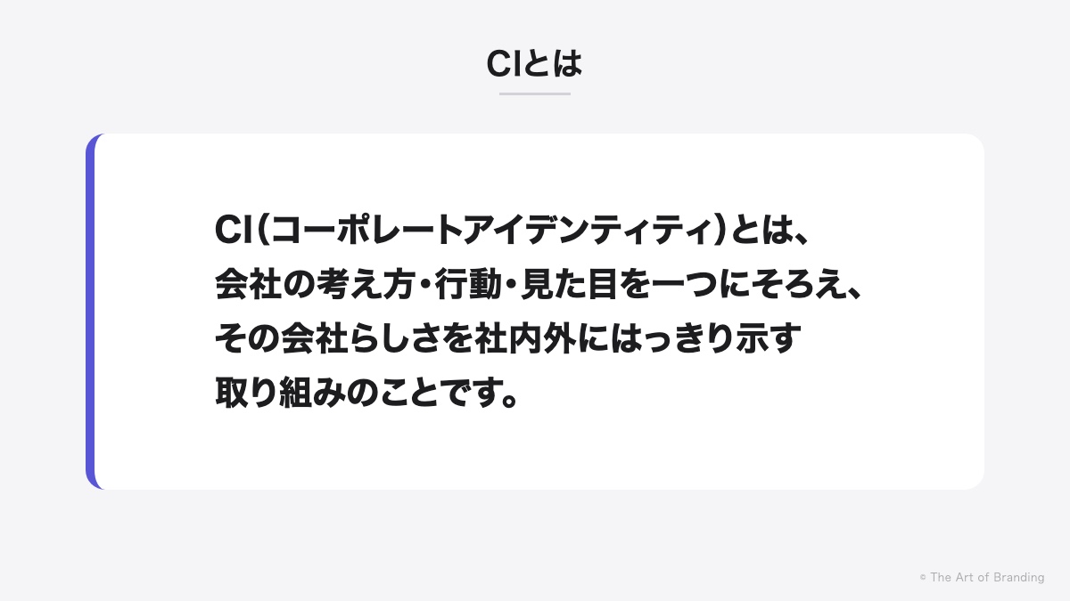 CIとは|CI(コーポレートアイデンティティ)とは、会社の考え方・行動・見た目を一つにそろえ、その会社らしさを社内外にはっきり示す取り組みのことです。