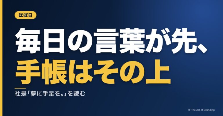 社是とは？ほぼ日の「夢に手足を。」に学ぶ、理念を仕事に変える方法