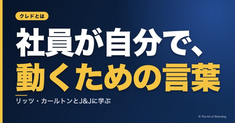 クレドとは？リッツ・カールトンに学ぶ、社員が自分で動くクレドの作り方