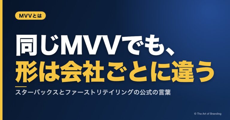 MVVとは？スターバックスとファーストリテイリングに学ぶ、使われるMVVの作り方