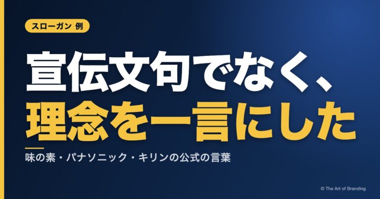 スローガン 例｜味の素・パナソニック・キリンに学ぶ、理念を一言にする方法