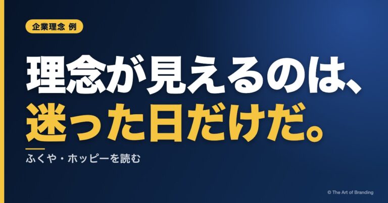 企業理念 例｜ふくや・ホッピーに学ぶ、迷ったときに効く理念