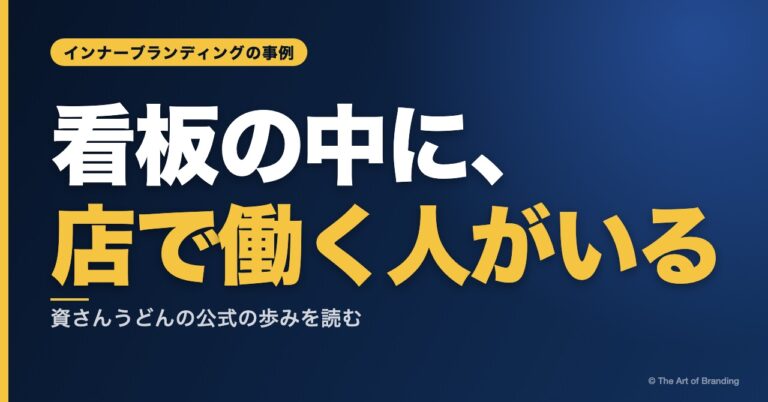 インナーブランディングの事例｜資さんうどんに学ぶ、従業員への感謝を看板に刻む