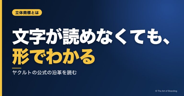 立体商標とは？ヤクルトに学ぶ、容器の形が「思い出すための引き金」になる理由