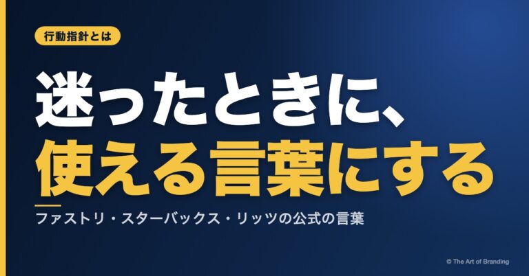 行動指針とは？ファストリ・スターバックス・リッツに学ぶ、迷ったときに使える作り方