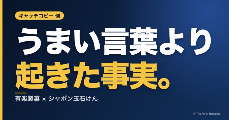 キャッチコピー 例｜ブラックサンダー・シャボン玉石けんに学ぶ、事実で書くコピーの作り方