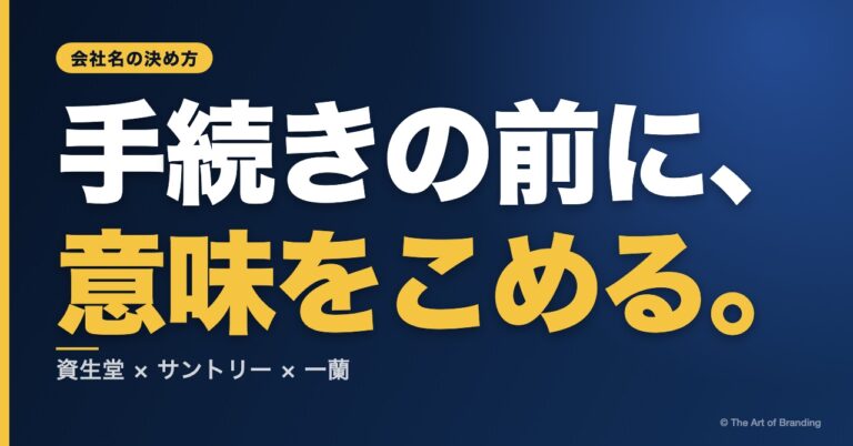会社名の決め方｜資生堂・サントリー・一蘭に学ぶ、名前に意味をこめる考え方
