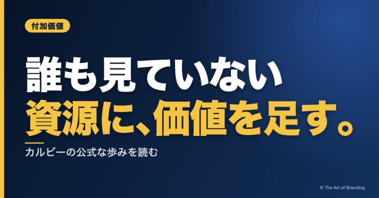 付加価値とは？カルビーに学ぶ、使われていなかった資源に価値を足す経営