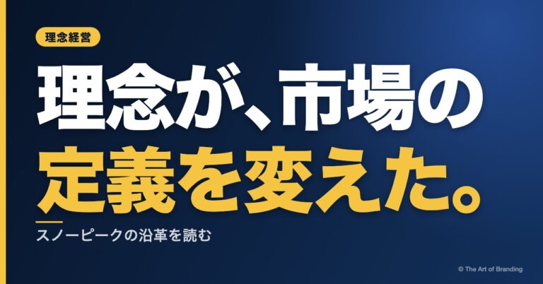 理念経営とは？スノーピークに学ぶ、理念で市場そのものを変える経営