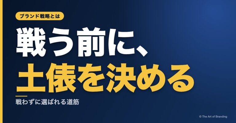 ブランド戦略とは？戦わずに選ばれるための、中小企業の立て方