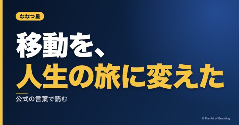 コンセプトとは？ななつ星に学ぶ、商品の定義を変える方法