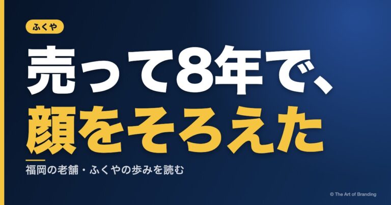 ふくやのブランディング｜福岡の老舗が、売り始めて8年で「顔をそろえた」理由
