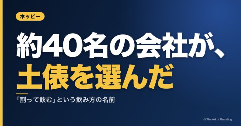 ホッピーのブランディング｜約40名の会社が選んだ、「割って飲む」という土俵
