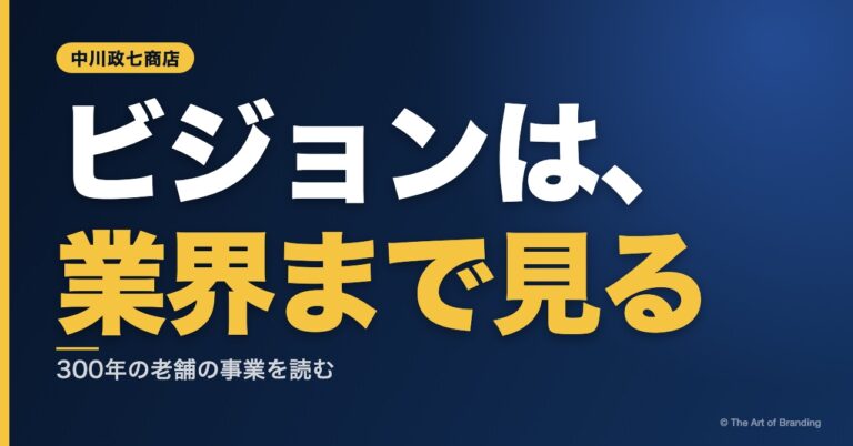 ビジョンとは？中川政七商店に学ぶ、業界まで見るビジョンの考え方