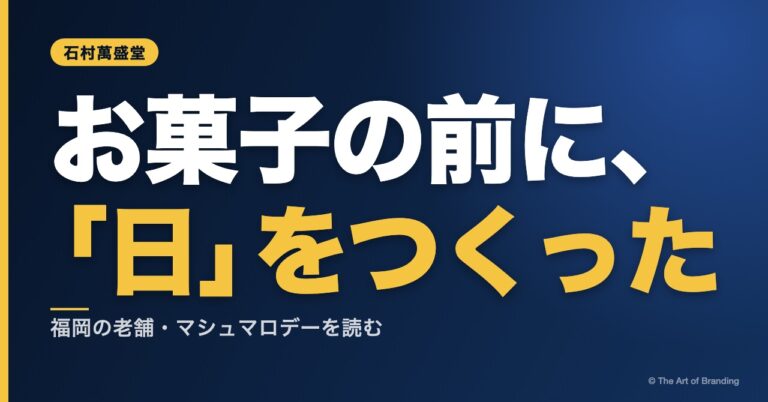 石村萬盛堂のブランディング｜お菓子を売る前に、「日」をつくった福岡の老舗