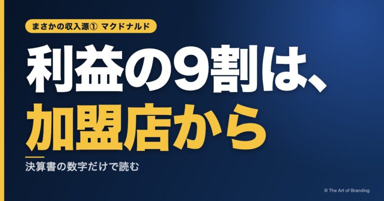 ビジネスモデルとは？マクドナルドに学ぶ、利益の9割が加盟店から上がる仕組み