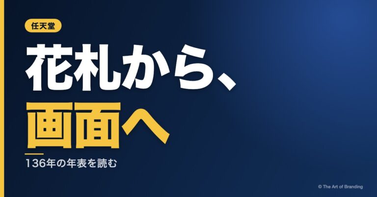 任天堂のブランディング｜花札から136年、変えたものと残したもの