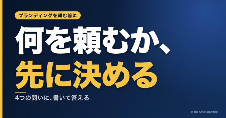 ブランディングを頼む前に、自社で決めておく4つの問い