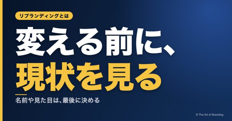 リブランディングとは？名前や見た目を変える前に、4つの要素を見る