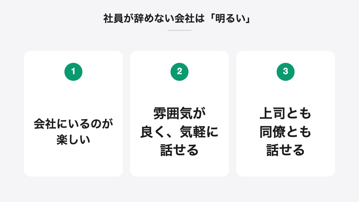 社員が辞めない会社は「明るい」|会社にいるのが楽しい、雰囲気が良く、気軽に話せる、上司とも同僚とも話せる