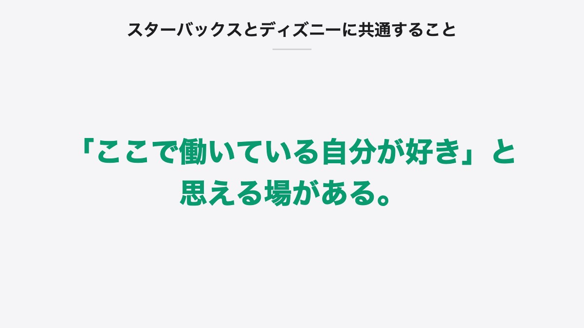 スターバックスとディズニーに共通すること|「ここで働いている自分が好き」と思える場がある。