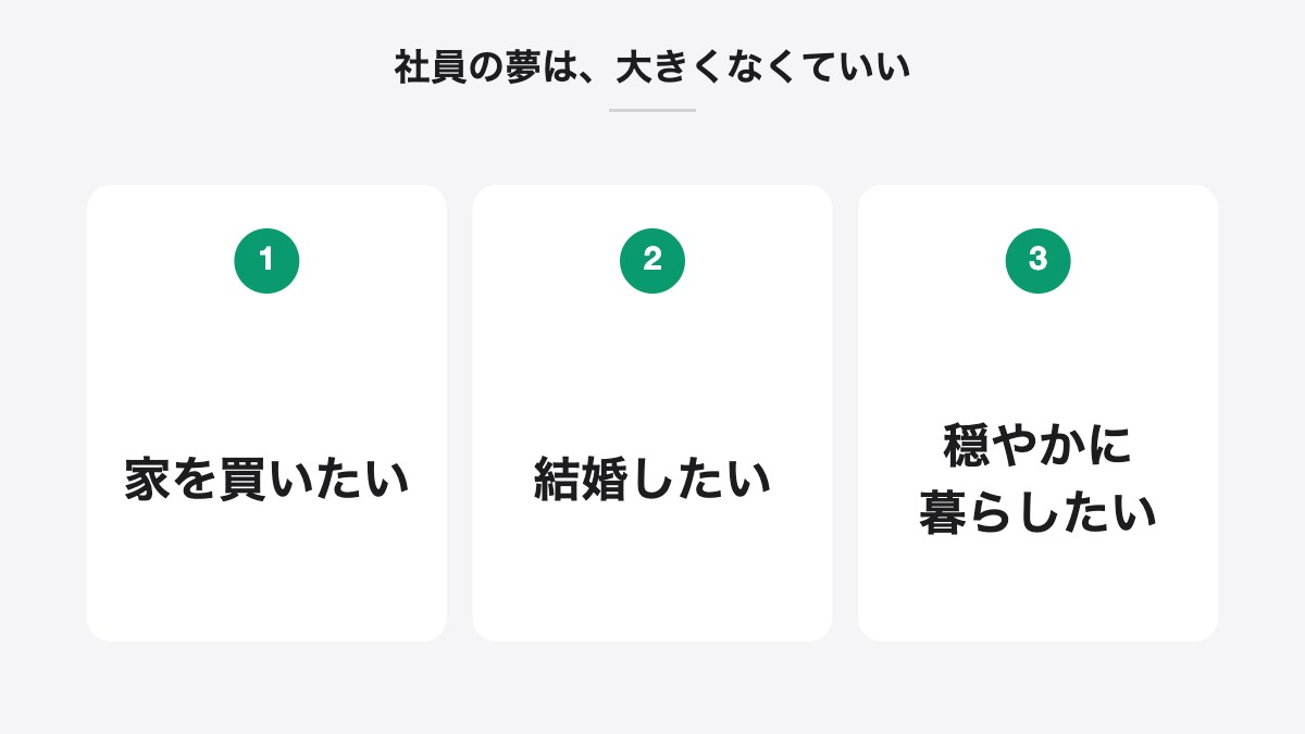 社員の夢は、大きくなくていい|家を買いたい、結婚したい、穏やかに暮らしたい