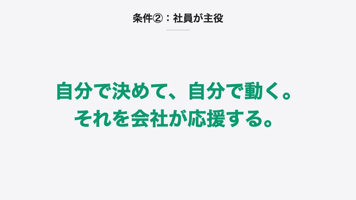 条件②:社員が主役|自分で決めて、自分で動く。それを会社が応援する。