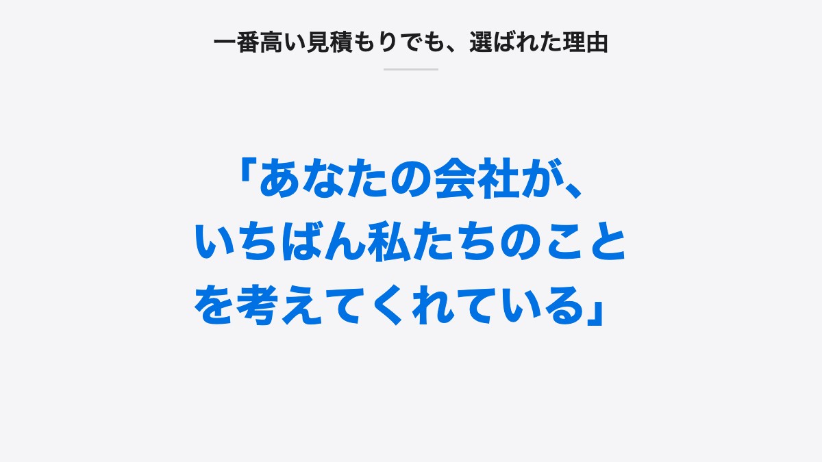 一番高い見積もりでも、選ばれた理由|「あなたの会社が、いちばん私たちのことを考えてくれている」