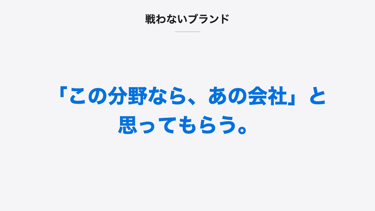 戦わないブランド|「この分野なら、あの会社」と思ってもらう。