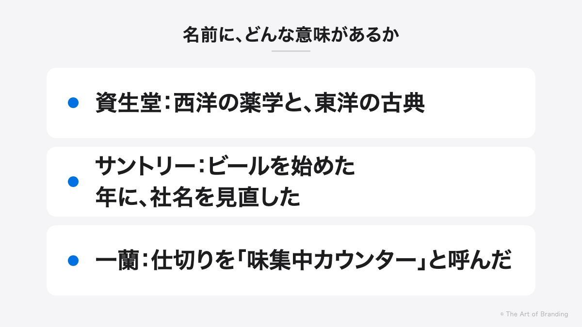 資生堂・サントリー・一蘭の名前の意味