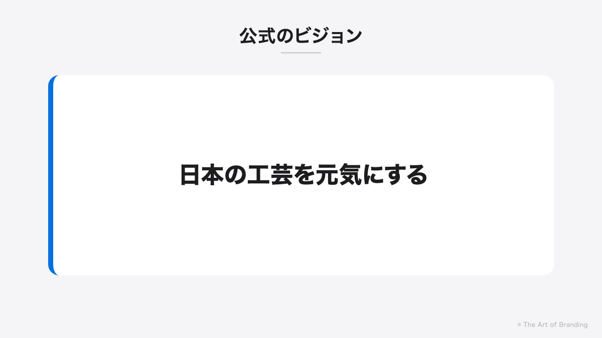 公式のビジョン:日本の工芸を元気にする