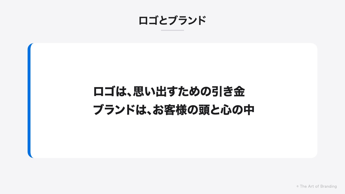 ロゴは思い出すための引き金。ブランドはお客様の頭と心の中