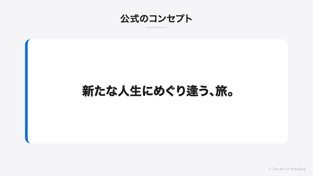 公式のコンセプト「新たな人生にめぐり逢う、旅。」