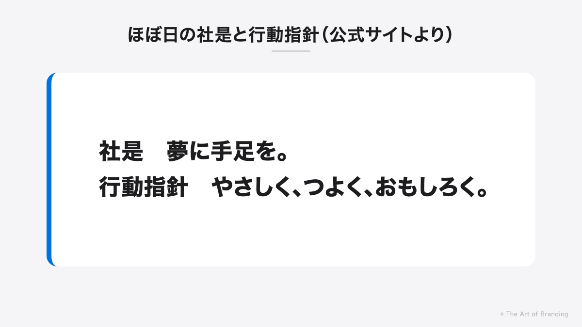 ほぼ日の社是「夢に手足を。」と行動指針「やさしく、つよく、おもしろく。」