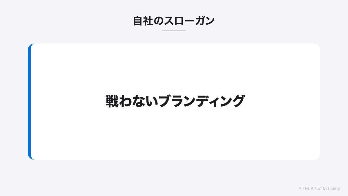 自社のスローガン「戦わないブランディング」
