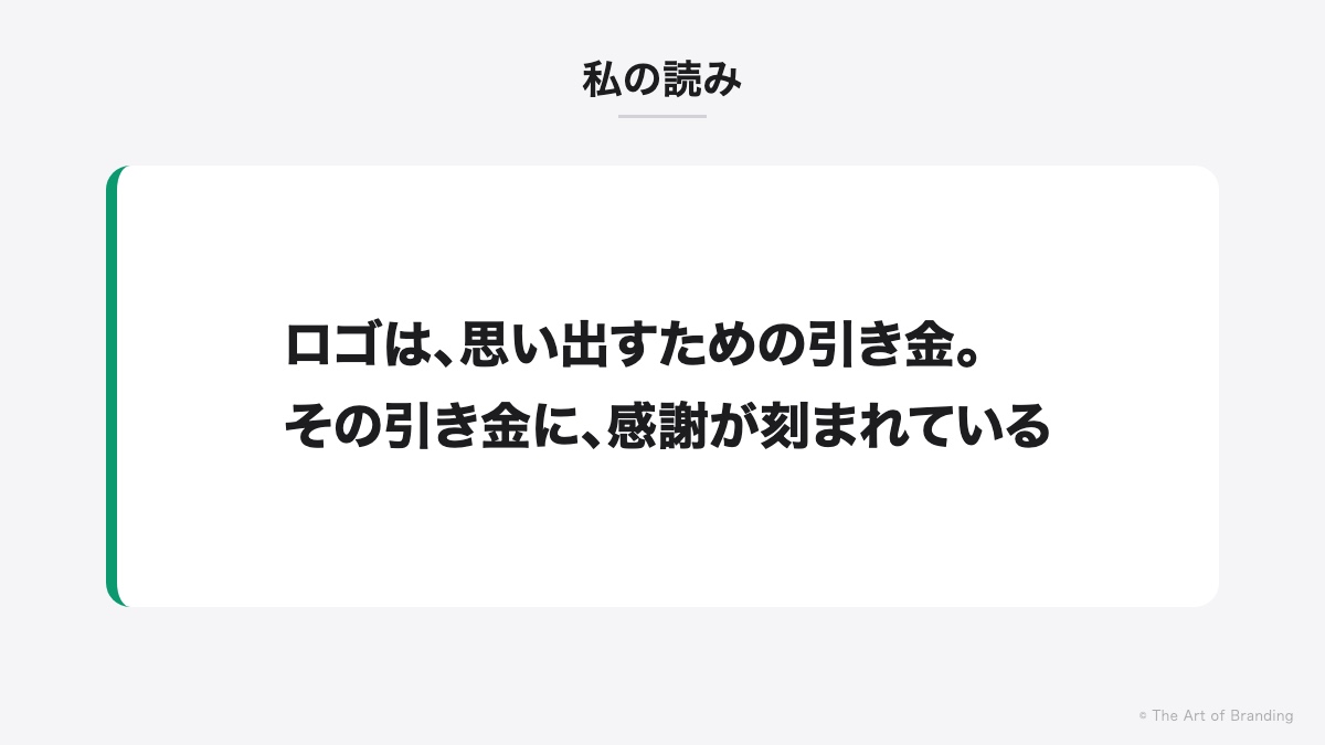 ロゴは思い出すための引き金。その引き金に感謝が刻まれている(筆者の読み)