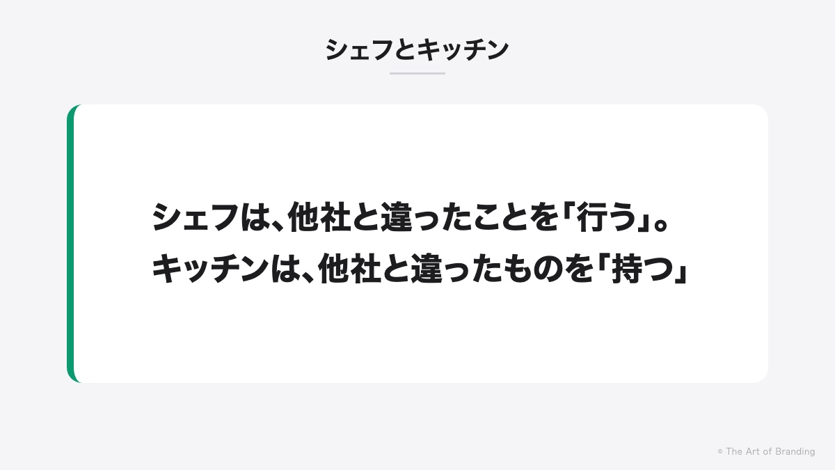 シェフは行う、キッチンは持つ