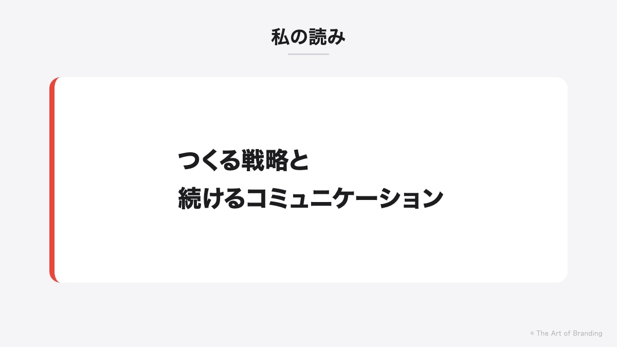 つくる戦略と、続けるコミュニケーション(筆者の読み)