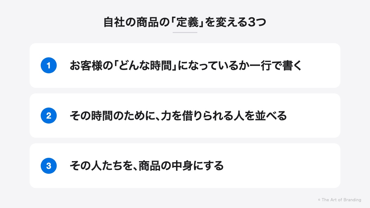 自社の商品の定義を変える3つ