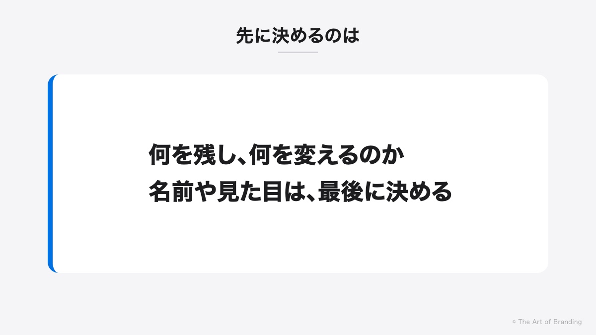 先に決めるのは、何を残し何を変えるか