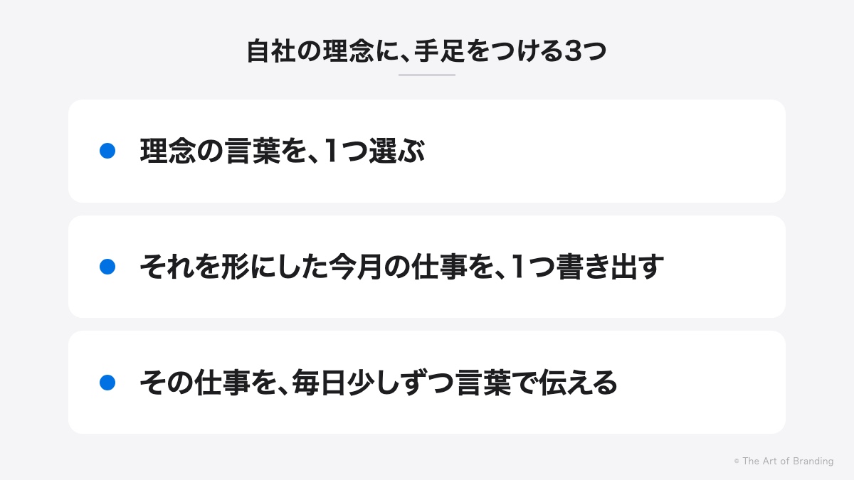 自社の理念に手足をつける3つ