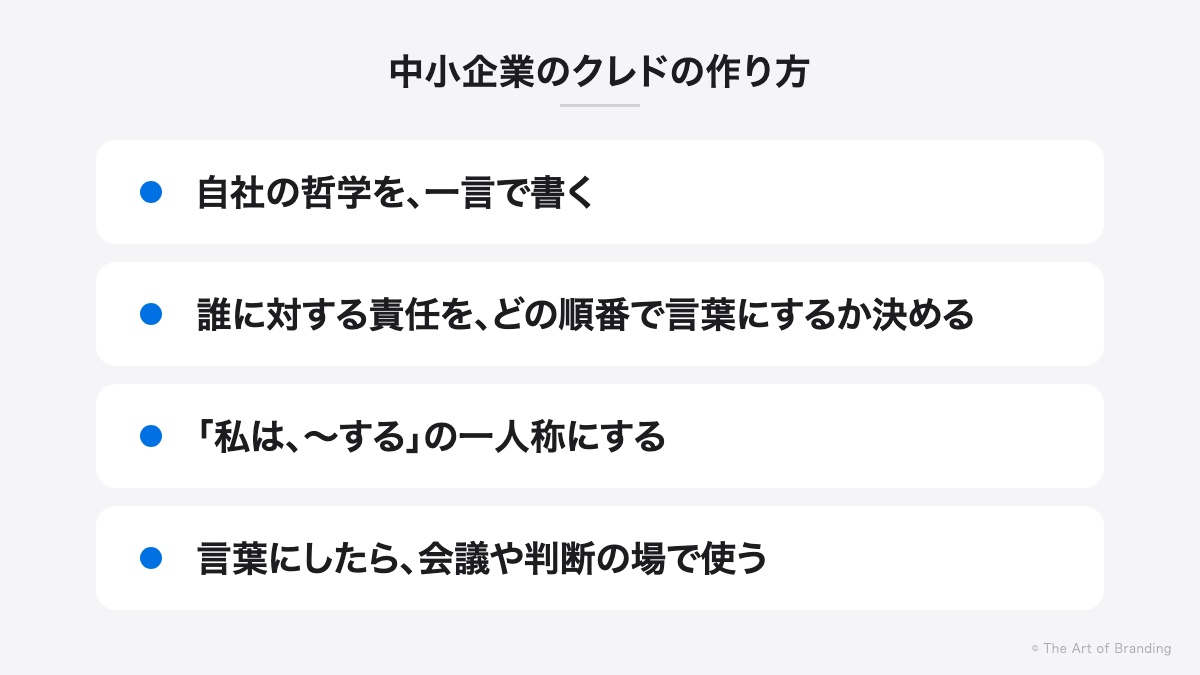 中小企業のクレドの作り方