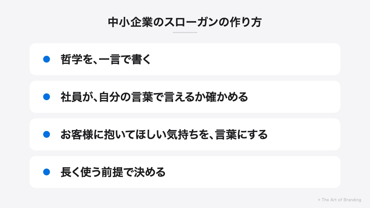 中小企業のスローガンの作り方